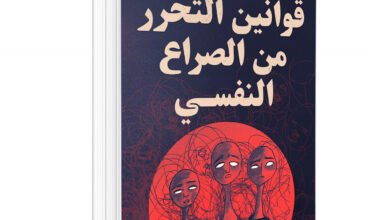 كتاب قوانين التحرر من الصراع النفسي pdf
