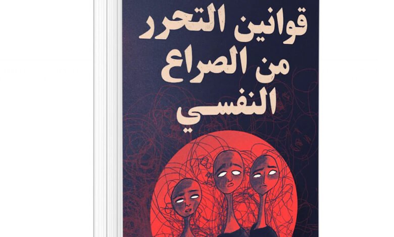 كتاب قوانين التحرر من الصراع النفسي pdf