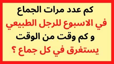 عدد مرات الجماع الطبيعية