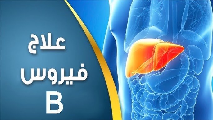 علاج فيروس بي نهائيا 2023