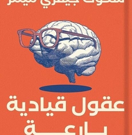 كتاب عقول قيادية بارعة pdf مكتبة نور