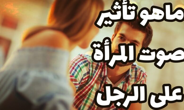 تأثير صوت المرأة على الرجل