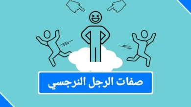 صفات للرجل النرجسي