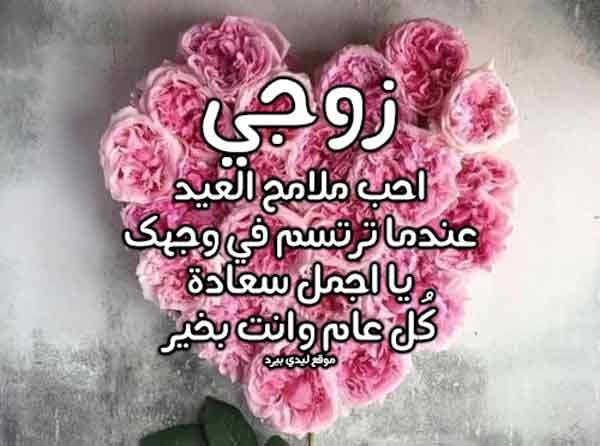 عبارات معايدة للزوج في عيد الفطر