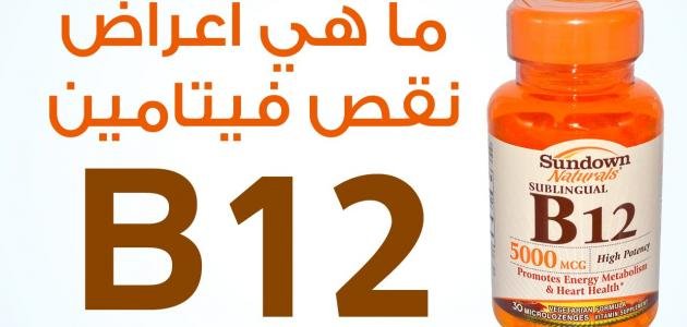 فوائد فيتامين b12