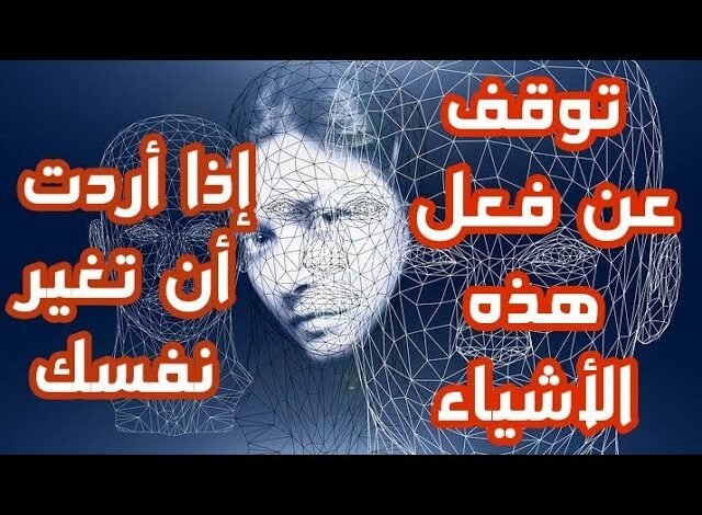 كيف أغير نفسي