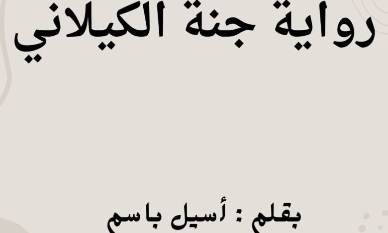 رواية جنة الكيلاني