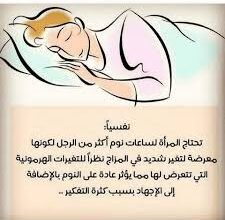 دراسة: النساء يحتاجن عدد ساعات نوم أكثر من الرجال