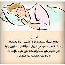 دراسة: النساء يحتاجن عدد ساعات نوم أكثر من الرجال