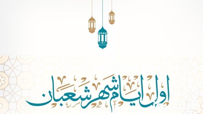 دعاء دخول شهر شعبان