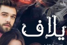 رواية إيلاف