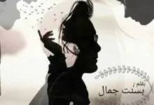 رواية القاسي الحنين كاملة (جميع فصول الرواية) بقلم بسنت جمال