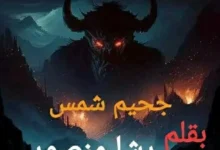 رواية جحيم شمس