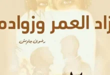 رواية زاد العمر وزواده