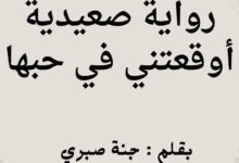 رواية صعيدية اوقعتني في حبها