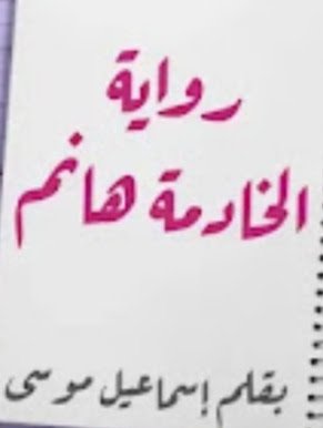 رواية الخادمة وفرعون الصعيد