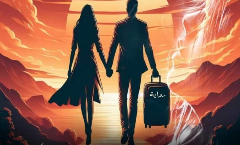 رواية ماذا لو عاد نادما كاملة بقلم أماني السيد