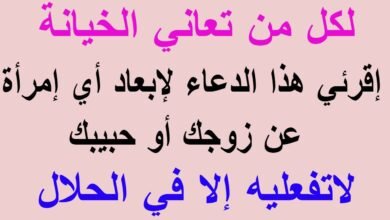 دعاء لابعاد النساء عن الزوج