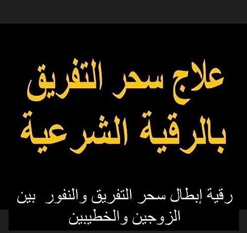 سحر التفريق