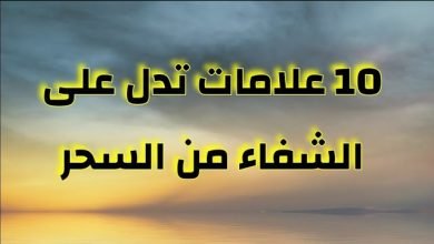 علامات قرب الشفاء من السحر