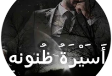 رواية أسيرة ظنونه