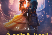 رواية الجميلة والوحش