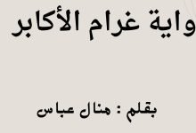 رواية غرام الأكابر
