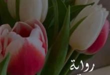 رواية فضاءات اليأس والأمل