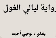 رواية ليالي الغول