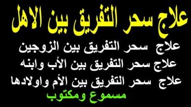 سحر تفريق العائلة