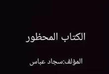 كتاب التاريخ المحظور