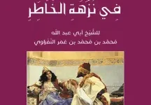 كتاب الروض العاطر في نزهة الخاطر