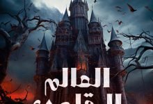 كتاب عالم مقلوب