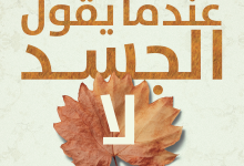 كتاب عندما يقول الجسد لا