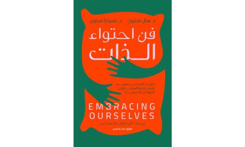 كتاب فن احتواء الذات