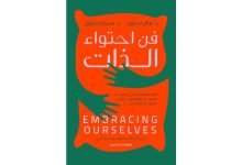 كتاب فن احتواء الذات