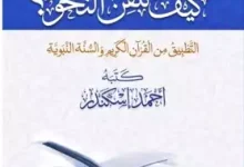 كتاب كيف تتقن النحو