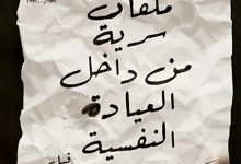 كتاب ملفات سرية من داخل العيادة النفسية