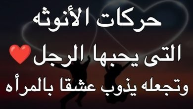 متى يذوب الرجل في المرأة