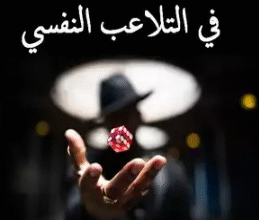 تحميل كتاب 250 تقنية في التلاعب النفسي Pdf