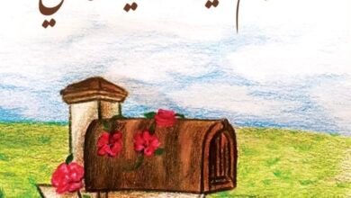 تحميل كتاب السلام عليك ياصاحبي Pdf