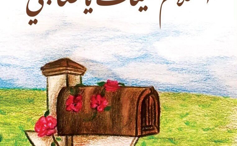 تحميل كتاب السلام عليك ياصاحبي Pdf