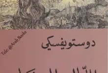 تحميل كتاب الليالي البيضاء Pdf