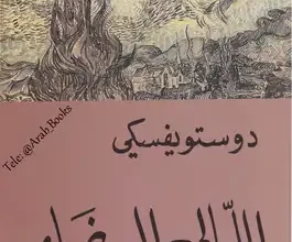 تحميل كتاب الليالي البيضاء Pdf