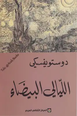 تحميل كتاب الليالي البيضاء Pdf