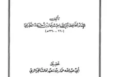 تحميل كتاب فضل عشر ذى الحجة Pdf