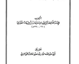 تحميل كتاب فضل عشر ذى الحجة Pdf