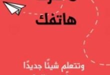 تحميل كتاب لماذا لا تترك هاتفك pdf مجانا