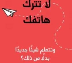 تحميل كتاب لماذا لا تترك هاتفك pdf مجانا