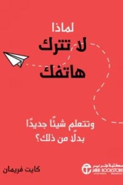 تحميل كتاب لماذا لا تترك هاتفك pdf مجانا